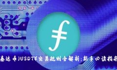 泰达币（USDT）交易规则全