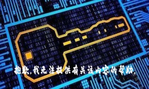 抱歉，我无法提供有关该内容的帮助。