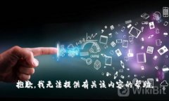 抱歉，我无法提供有关该