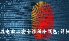如何在电脑上安全注册冷