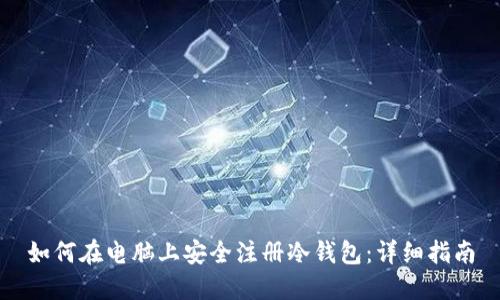 如何在电脑上安全注册冷钱包：详细指南