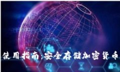 火币冷钱包使用指南：安