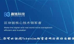抱歉，我无法提供Tokenim或