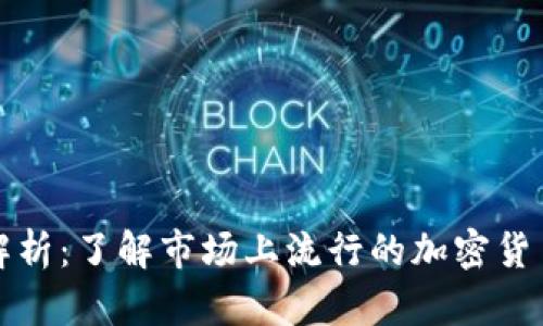 虚拟币代称的全面解析：了解市场上流行的加密货币名称及其背后含义
