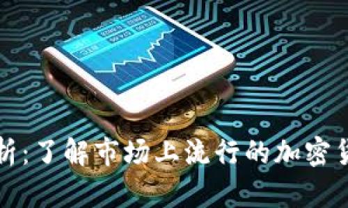 虚拟币代称的全面解析：了解市场上流行的加密货币名称及其背后含义