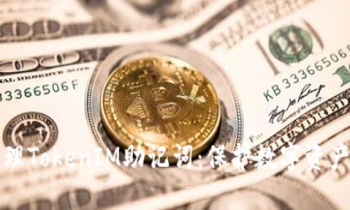 如何安全管理TokenIM助记词：保护数字资产的必备指南