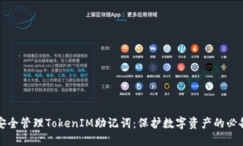 如何安全管理TokenIM助记词：保护数字资产的必备指南