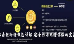 BTM比原链冷链钱包详解：