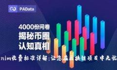 Tokenim收费标准详解：让您