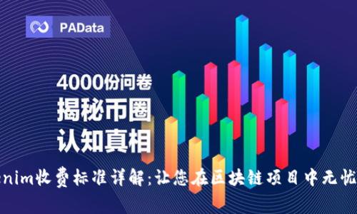 Tokenim收费标准详解：让您在区块链项目中无忧无虑
