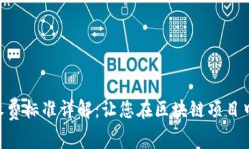 Tokenim收费标准详解：让您在区块链项目中无忧无虑