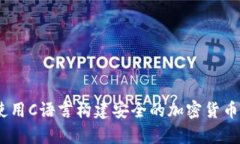 冷钱包开发：使用C语言构
