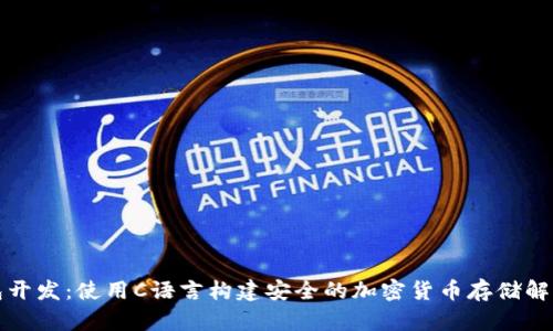 冷钱包开发：使用C语言构建安全的加密货币存储解决方案