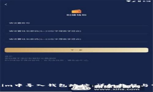 如何在Tokenim中导入钱包地址：详细教程与常见问题解答