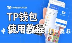 如何在Tokenim中导入钱包地