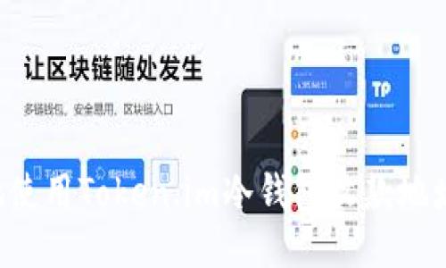 如何安全地使用Token.im冷钱包收款地址：详尽指南