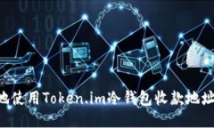 如何安全地使用Token.im冷钱