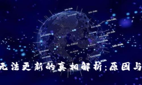 Tokenim无法更新的真相解析：原因与解决方案