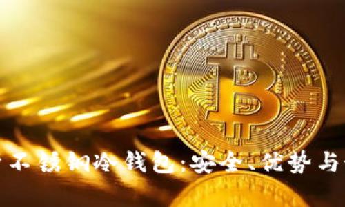 全面解析不锈钢冷钱包：安全、优势与最佳选择