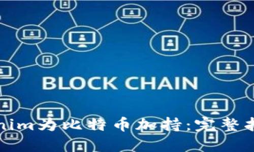 如何使用Tokenim为比特币加持：完整指南与实用技巧