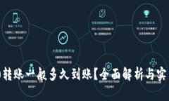 TRC20转账一般多久到账？全