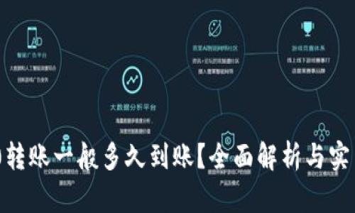 TRC20转账一般多久到账？全面解析与实用指南