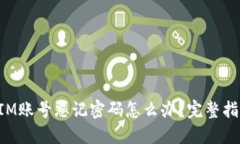 : 删除TokenIM账号忘记密码
