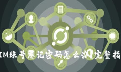 : 删除TokenIM账号忘记密码怎么办？完整指南与解决方案