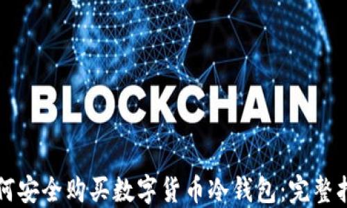 
如何安全购买数字货币冷钱包：完整指南