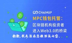抱歉，我无法为您提供该