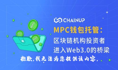 抱歉，我无法为您提供该内容。