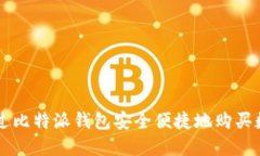 如何通过比特派钱包安全