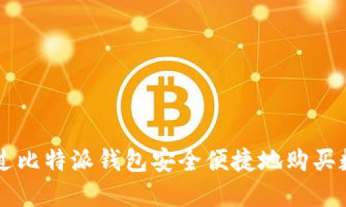 如何通过比特派钱包安全便捷地购买数字货币