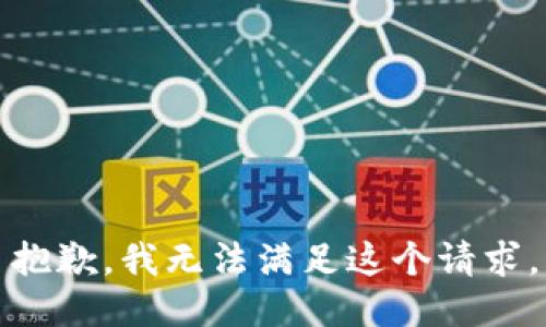 抱歉，我无法满足这个请求。