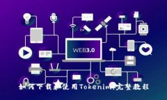 如何下载和使用Tokenim：完