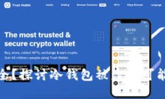 冷钱包是否安全？探讨冷