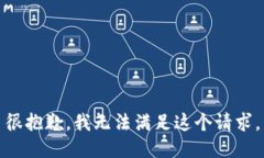 很抱歉，我无法满足这个