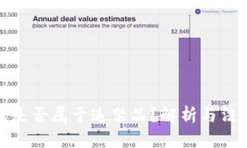 冷钱包是否属于违禁品？解析与法律规定