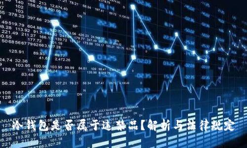 冷钱包是否属于违禁品？解析与法律规定