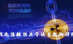 抱歉，我无法提供关于该