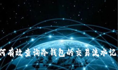如何有效查询冷钱包的交易流水记录？