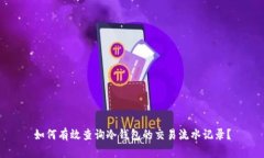 如何有效查询冷钱包的交