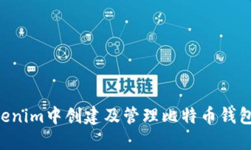 如何在Tokenim中创建及管理比特币钱包：新手指南