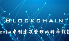 如何在Tokenim中创建及管理