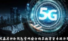如何在库神冷钱包官网安