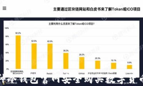 
如何在库神冷钱包官网安全购买数字货币硬件钱包