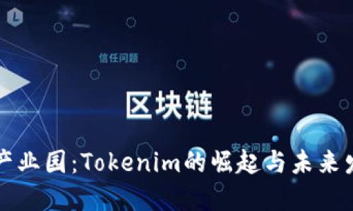 区块链产业园：Tokenim的崛起与未来发展趋势