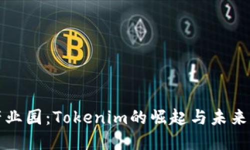 区块链产业园：Tokenim的崛起与未来发展趋势