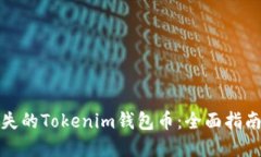 如何找回丢失的Tokenim钱包