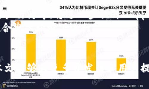 baioti如何利用Tokenim授权DApp实现去中心化访问控制/baioti  
Tokenim, DApp, 去中心化, 授权/guanjianci  

随着区块链技术的快速发展，各类型的去中心化应用（DApp）逐渐进入大众视野。Tokenim作为众多去中心化授权方案之一，为DApp开发者和用户提供了更加安全和灵活的访问控制功能。本文将深入探讨如何利用Tokenim授权DApp实现去中心化访问控制，并为您解答一些相关的关键问题。

什么是Tokenim授权DApp？
Tokenim是一种基于区块链的身份认证和访问控制方案。它允许用户通过持有特定的代币来获得对去中心化应用的访问权限。这种方式不仅保证了用户身份的安全性，还简化了访问控制的复杂性。DApp开发者可以利用Tokenim的授权机制，为不同的用户设置不同的权限，确保他们在使用应用时能够按照预期获得所需的功能。

如何在DApp中实现Tokenim授权？
在DApp中实现Tokenim授权的基础步骤主要包括：
1. **代币创造与分发**：首先，开发者需要定义和创造一个代币。这可以通过智能合约来实现，代币的数量、发行方式和流通方式都需要提前规划好。一旦代币创建完成，开发者可以选择将其分发给用户或特定群体。
2. **用户身份验证**：在授权机制中，用户需要通过持有代币来进行身份验证。DApp可以通过链上合约验证用户的代币持有量，判断其是否有权访问特定功能。
3. **权限设置**：根据不同的用户角色和代币数量，开发者可以设定不同的功能权限。这使得用户在DApp中的行为更加灵活且有针对性。
4. **访问控制逻辑**：最后，DApp需要实现访问控制的逻辑。当用户尝试执行某项操作时，DApp会检查其代币持有情况，并决定是否允许该操作的执行。

Tokenim授权DApp的优势
Tokenim授权DApp相较于传统的认证方法有诸多优势：
1. **去中心化**：DApp不依赖单一的认证服务器，用户的身份信息和权限验证完全基于区块链技术，这降低了单点故障的风险。
2. **用户控制**：用户可以自主控制自己的身份和权限，不必依赖于集中式服务提供商的数据存储方式。
3. **安全性**：由于所有操作记录都是可追溯且不可篡改的，Tokenim方案具备高安全性，能够抵御多数网络攻击和欺诈行为。
4. **灵活性**：开发者可以根据应用的需求灵活设定权限，而不是采用一刀切的模式，这使得用户体验更加。

常见相关问题及详细解答

h41. Tokenim的代币如何创造与分发？/h4
创造Tokenim代币的第一步是选择区块链平台。Ethereum、Binance Smart Chain等都提供了代币创建的标准化合约模板，如ERC20和BEP20。开发者需要编写和部署合约，设置代币的名称、符号、总供应量及其他必要的参数。
分发代币的方式多种多样。开发者可以选择空投、销售或是给予特定用户奖励等方式。每种方式都有其优劣，例如，空投可以快速吸引用户注意，但需要做好推广，而销售则可以直接为项目提供资金支持。此外，也可以通过社区投票、贡献奖励等方式吸引用户参与。

h42. Tokenim授权模型如何设计？/h4
设计Tokenim授权模型时，开发者首先需要明确用户角色和权限需求。不同的用户群体（如普通用户、管理员、开发者等）具有不同的权限需求，开发者需要根据这些需求设定代币的持有条件和对应的功能权限。
接着，开发者应设计一个合理的代币流通机制，确保用户能够轻松获取代币。例如，可以通过用户参与生态活动、链上任务、投票等方式获得代币，同时保持代币获取的公平性，避免出现集中化的局面。
最后，访问控制的逻辑应该定义清晰，确保通过智能合约进行代币验证时的安全性，合约中的所有判断都应该公开透明，以便接受审计和用户的验证。

h43. 如何处理Tokenim授权DApp中的安全问题？/h4
安全性是区块链应用的重要考量，特别是在涉及用户资金和身份验证的DApp中。开发者应采取多种安全措施来保障其Tokenim授权机制的安全性。
首先，智能合约代码需要经过专业审计，及时修复发现的漏洞。建议在部署合约前进行充分的测试，确保合约在不同场景下都能正常运行。
其次，应设定可追踪的日志机制，确保所有操作都能够记录在链上，便于追溯和分析潜在攻击行为。同时，施加定期监控，发现异常行为时能及时响应。假如一旦发现用户的代币被恶意转移，及时冻结该代币，以保护其他正常用户的权益。

h44. Tokenim授权DApp的未来发展如何？/h4
随着去中心化趋势的发展，Tokenim授权DApp未来将朝着多样化、智能化的方向迈进。多种技术整合可能成为发展重点，如跨链授权、人工智能分析用户行为等，将进一步提升DApp的灵活性和用户体验。
同时，随着法律法规的完善，Tokenim等去中心化技术也将与合规性紧密结合，推动行业的规范化发展。开发者需要密切关注政策动向，确保其应用在合规的环境下运行。
最后，用户教育也至关重要，预期未来将会有更多资源投入到用户培训上，以提高用户对去中心化应用的认知和使用能力。

通过上述讨论，我们可以看到Tokenim在去中心化访问控制方面的巨大潜力，特别是在DApp的技术实现、用户体验、以及市场趋势等各个方面。希望本文能够为更多开发者和用户提供有价值的参考信息，让我们共同见证Tokenim及DApp的未来发展。